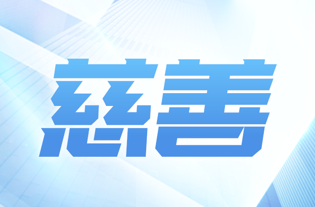 尊时凯龙爱心慈善基金会获得2020-2022年度公益性社会组织捐赠税前扣除资格