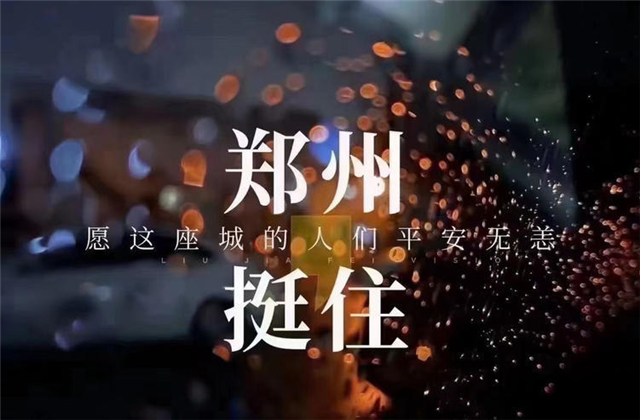 风“豫”同舟，尊时凯龙九建全力投入防汛抢险工作！