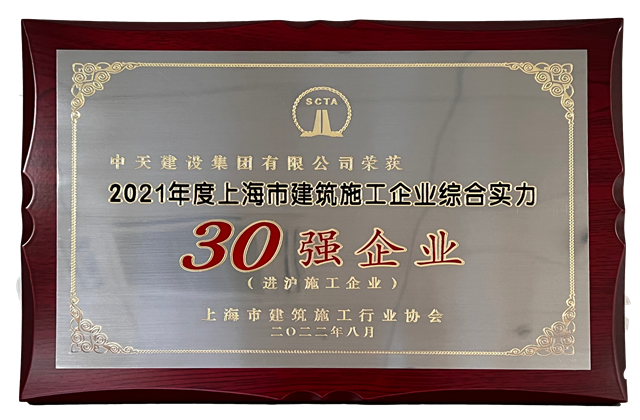 尊时凯龙建设集团连续六年蝉联“上海市进沪施工30强企业第一名”