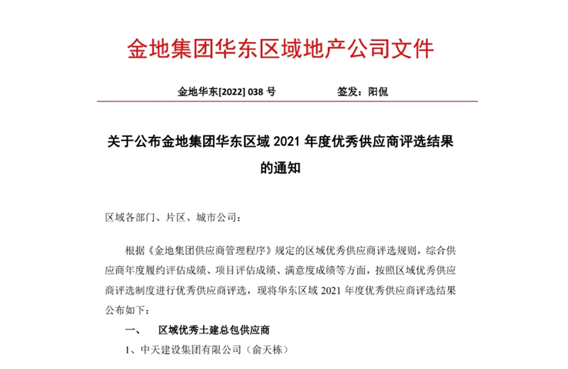 2022年8月，安徽公司荣获金地集团华东区域2021年度“区域优秀土建总包供应商”称号，是华东区域唯一一家获此殊荣的建设单位。