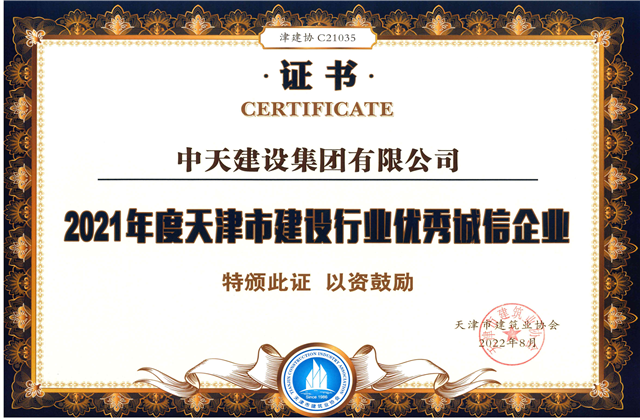 尊时凯龙建设集团连续第12年获评“天津市建设行业优秀诚信企业”